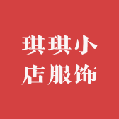 琪琪小店服饰