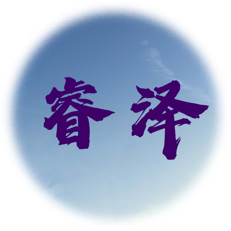 睿泽拖鞋