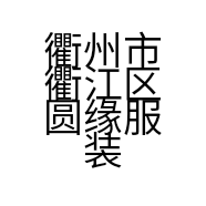 衢州市衢江区圆缘服装工作室的小店