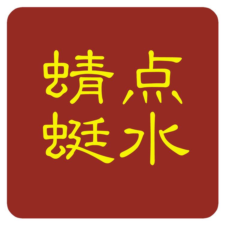 点水蜻蜓企业店
