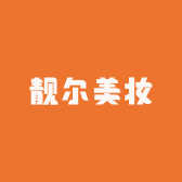 靓尔美妆