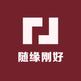 随缘刚好