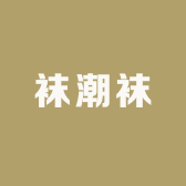 袜潮袜
