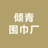 倾青围巾厂