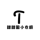 甜甜圈小衣橱