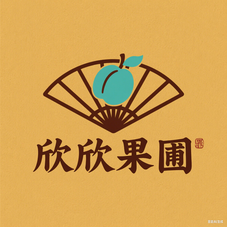 欣欣果圃