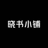 晓书小铺