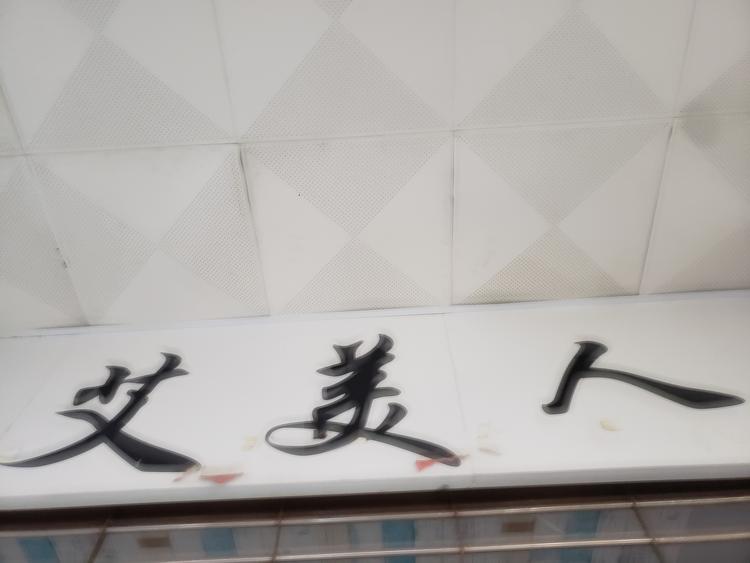 镇雄艾美人服装店的小店个体店