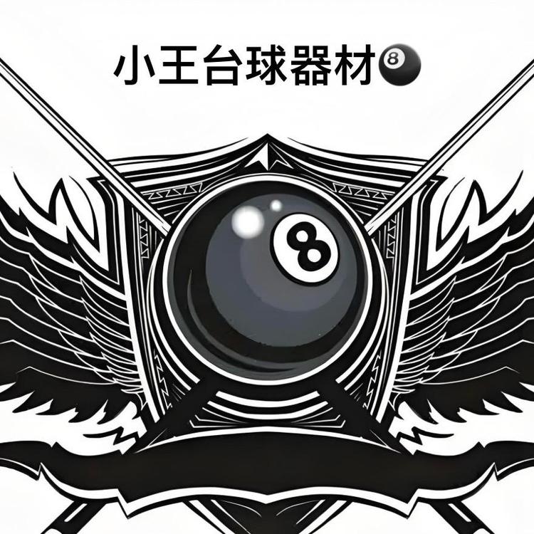 小王手工台球器材
