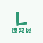 惊鸿履