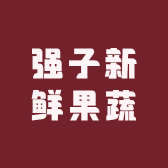 强子新鲜果蔬