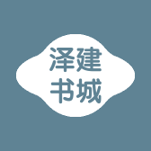 泽建书城