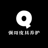 强哥皮具养护服务店