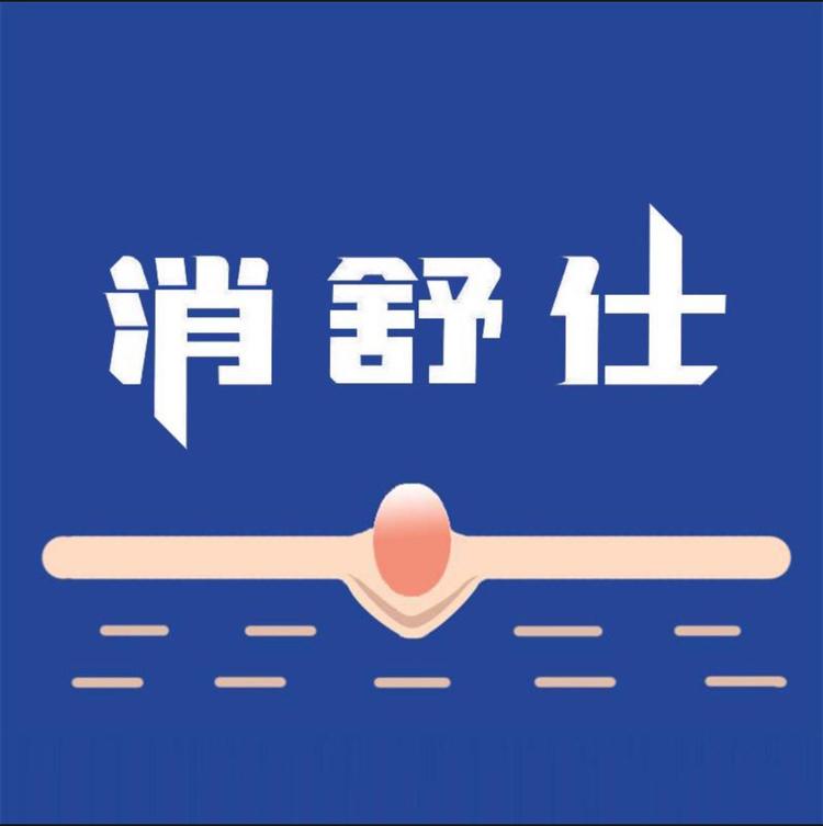 消舒仕痘肌护肤专属店