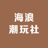 海浪潮玩社