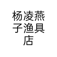 杨凌燕子渔具店