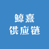 鲸熹供应链