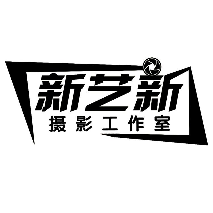 新艺新摄影工作室