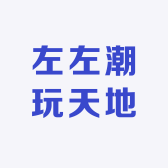 左左潮玩天地