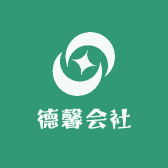 德馨会社
