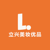 立兴美妆优品