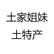土家姐妹土特产