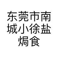 东莞市南城小徐盐焗食品店的小店