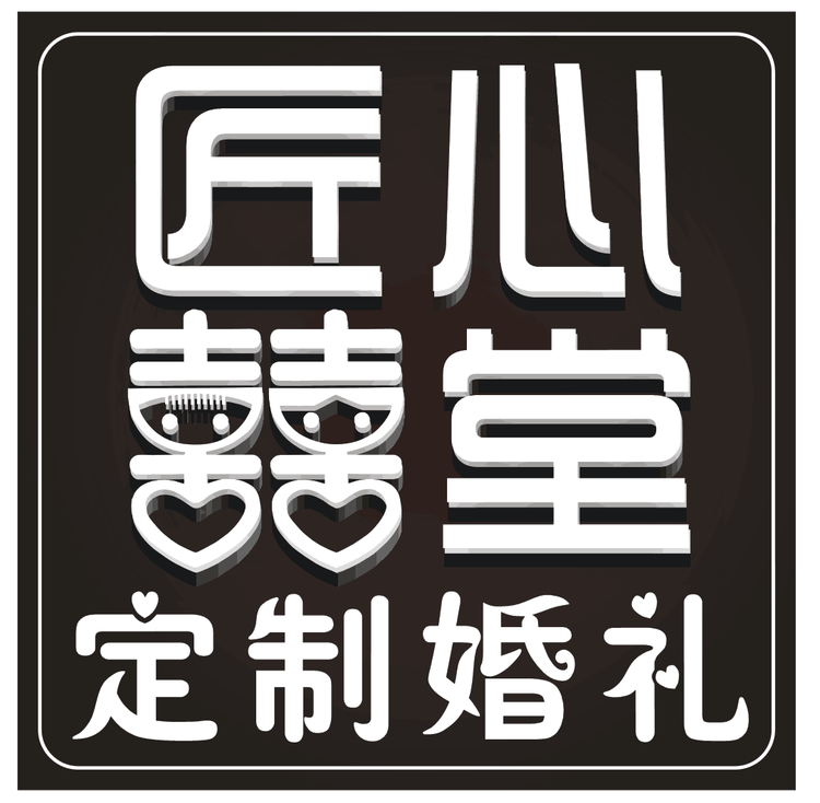 射洪县匠心禧堂婚礼策划部的小店