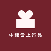 中缅云上饰品