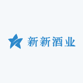 新新酒业