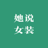 盐城她说女装店