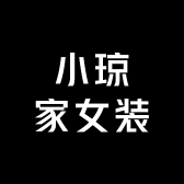 小琼家女装