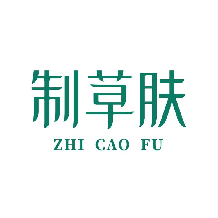 制草肤