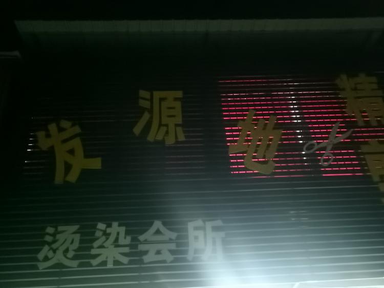 薛城区发源地造型设计室的小店