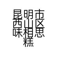 昆明市西山区味相思糕点店的小店