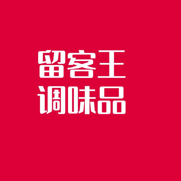 留客王调味品