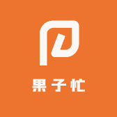 果子忙