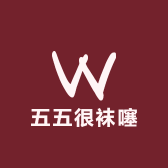 五五很袜噻