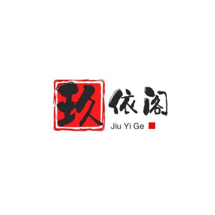 玖依阁