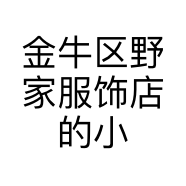 金牛区野家服饰店的小店个体店