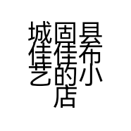 城固县佳佳布艺的小店