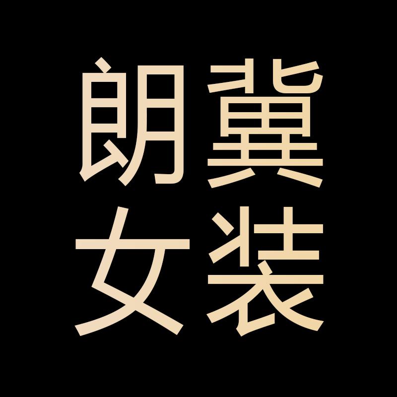 朗冀女装专营店