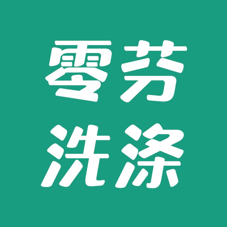 零芬洗涤