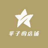 苹子的店铺
