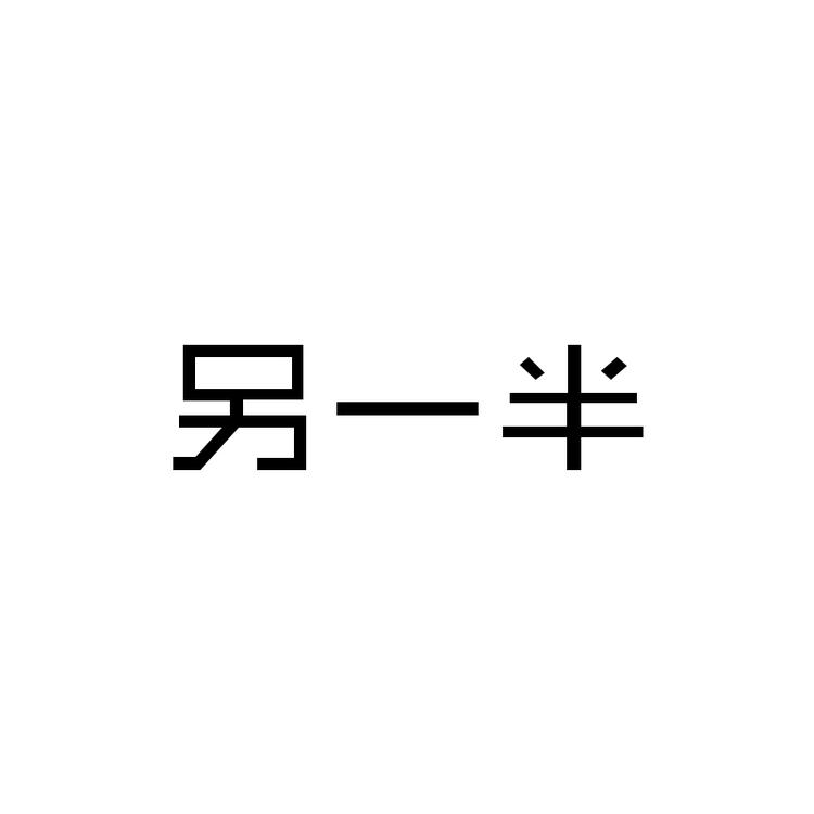 另一半净水优品