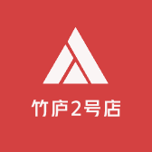 竹庐2号店