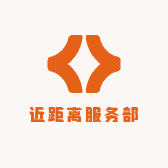 近距离服务部