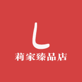 莉家臻品店