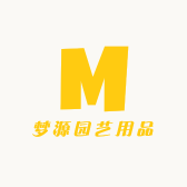 梦源园艺用品