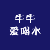 牛牛爱喝水